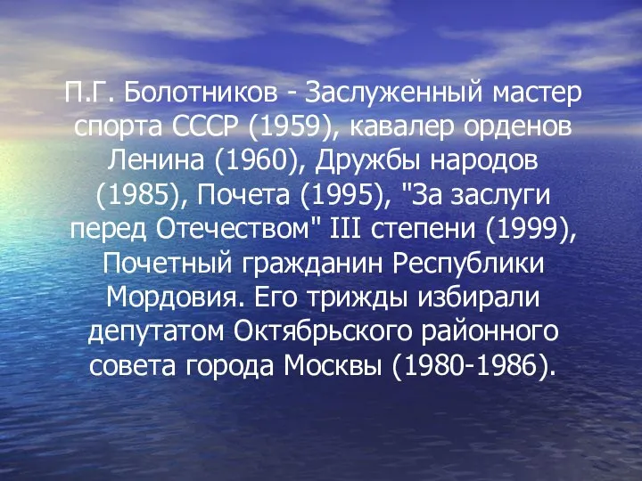 П.Г. Болотников - Заслуженный мастер спорта СССР (1959), кавалер орденов Ленина