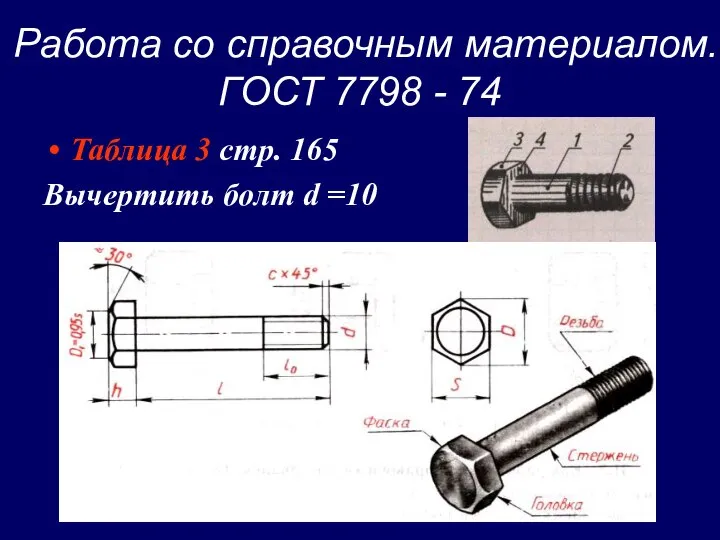 Работа со справочным материалом. ГОСТ 7798 - 74 Таблица 3 стр. 165 Вычертить болт d =10