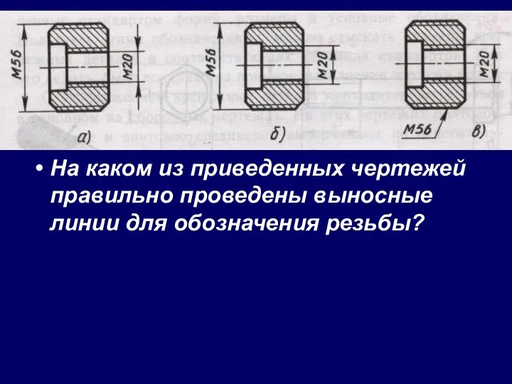 На каком из приведенных чертежей правильно проведены выносные линии для обозначения резьбы?