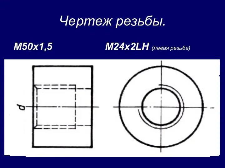 Чертеж резьбы. М50х1,5 М24х2LH (левая резьба)