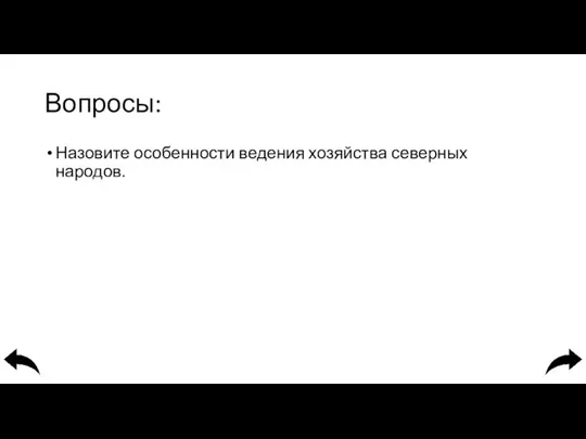 Вопросы: Назовите особенности ведения хозяйства северных народов.