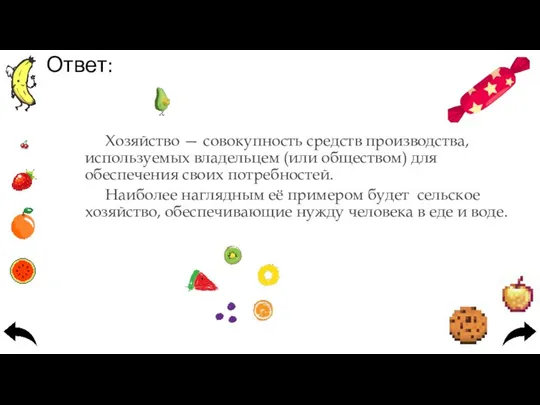 Ответ: Хозяйство — совокупность средств производства, используемых владельцем (или обществом) для