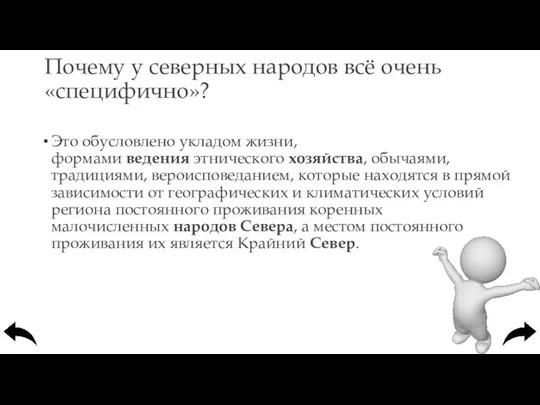 Почему у северных народов всё очень «специфично»? Это обусловлено укладом жизни,