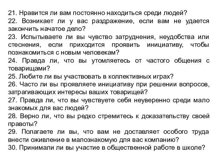 21. Нравится ли вам постоянно находиться среди людей? 22. Возникает ли