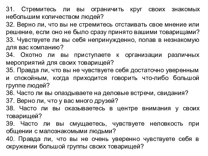 31. Стремитесь ли вы ограничить круг своих знакомых небольшим количеством людей?