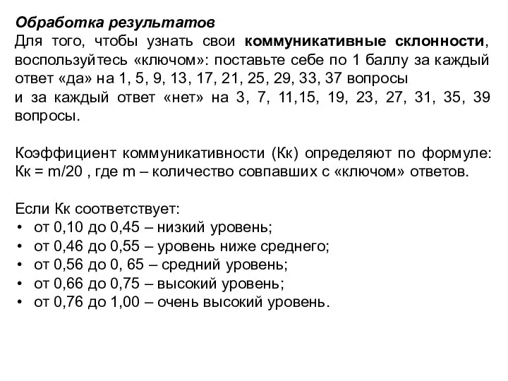 Обработка результатов Для того, чтобы узнать свои коммуникативные склонности, воспользуйтесь «ключом»: