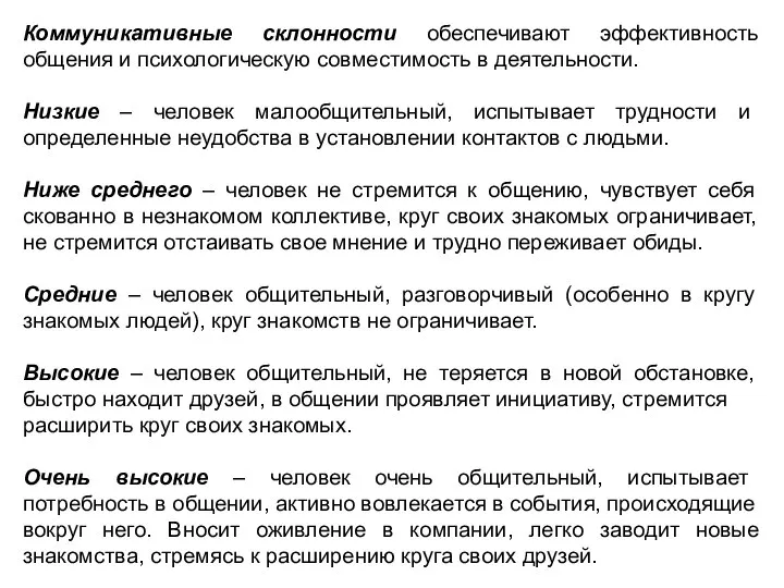 Коммуникативные склонности обеспечивают эффективность общения и психологическую совместимость в деятельности. Низкие