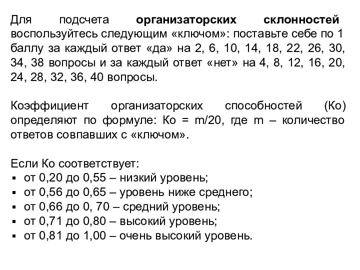 Для подсчета организаторских склонностей воспользуйтесь следующим «ключом»: поставьте себе по 1