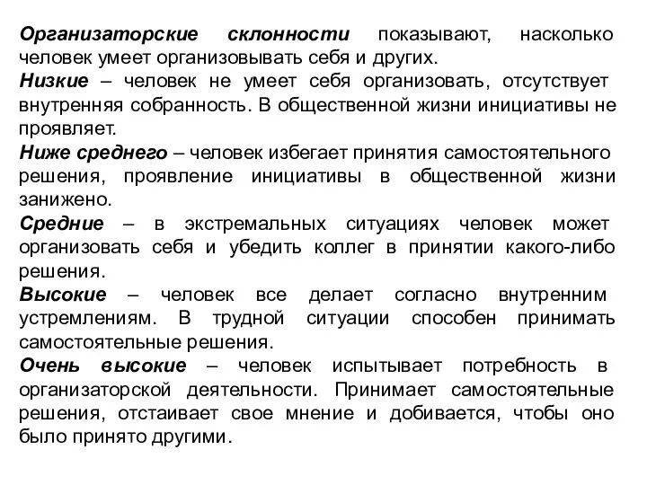 Организаторские склонности показывают, насколько человек умеет организовывать себя и других. Низкие