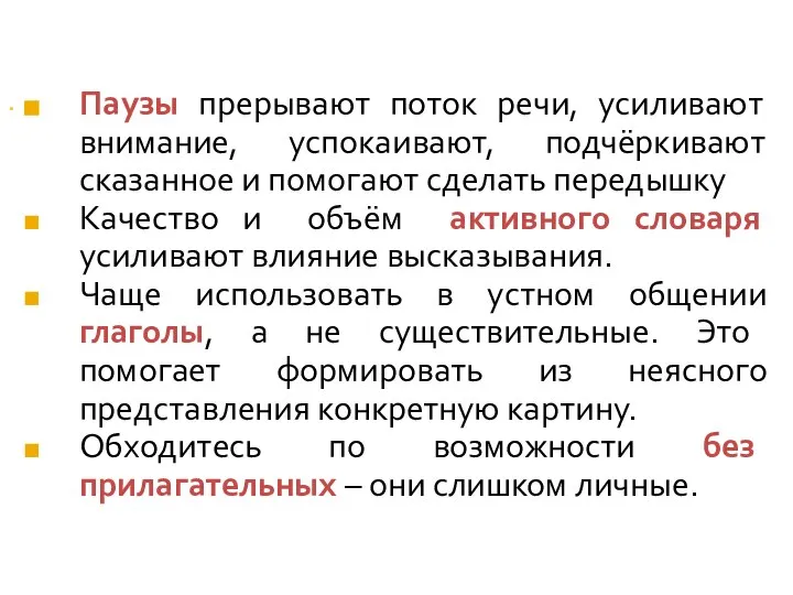 . Паузы прерывают поток речи, усиливают внимание, успокаивают, подчёркивают сказанное и