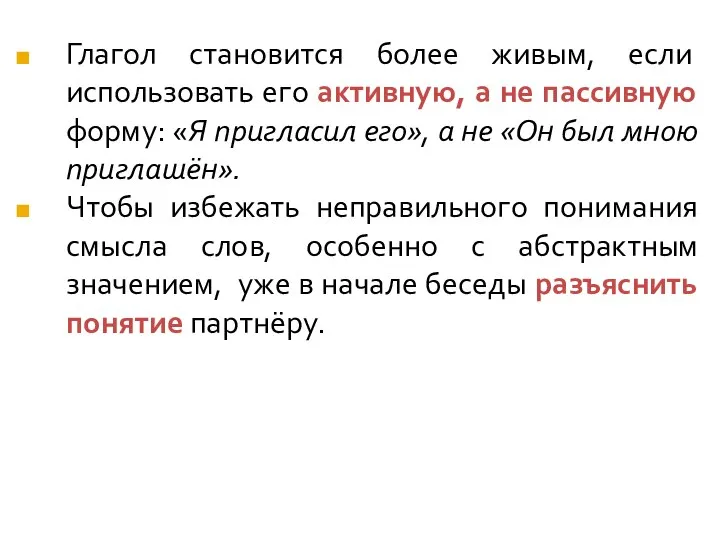 Глагол становится более живым, если использовать его активную, а не пассивную