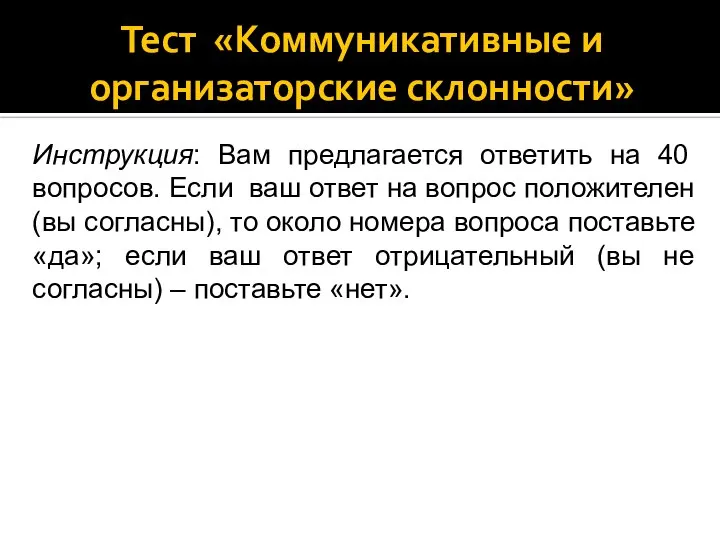 Тест «Коммуникативные и организаторские склонности» Инструкция: Вам предлагается ответить на 40