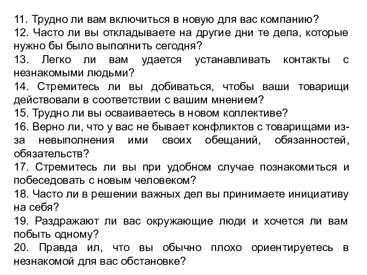 11. Трудно ли вам включиться в новую для вас компанию? 12.