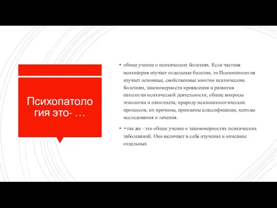 Психопатология это- … общее учение о психических болезнях. Если частная психиатрия