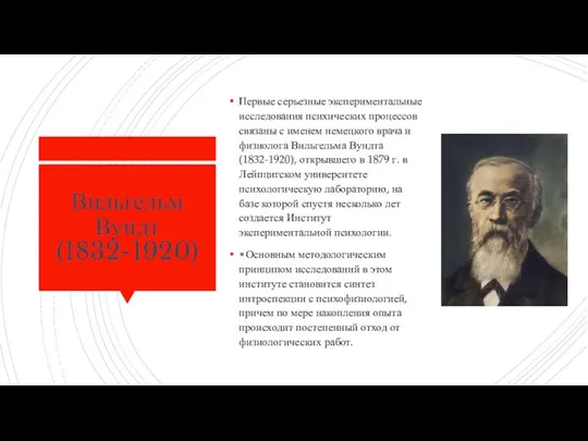 Вильгельм Вундт (1832-1920) Первые серьезные экспериментальные исследования психи­ческих процессов связаны с