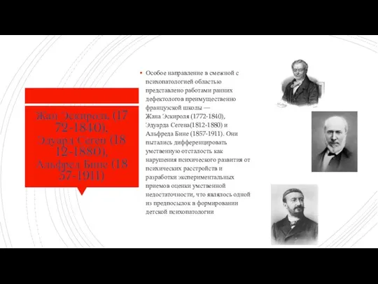 Жан Эскироль (1772-1840), Эдуард Сеген (1812-1880), Альфред Бине (1857-1911) Особое направление