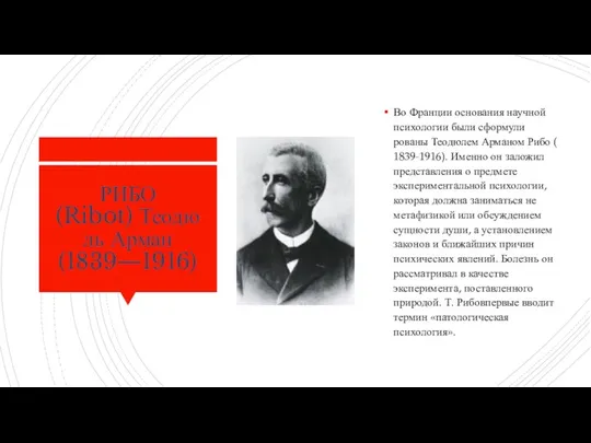 РИБО (Ribot) Теодюль Арман (1839—1916) Во Франции основания научной психологии были