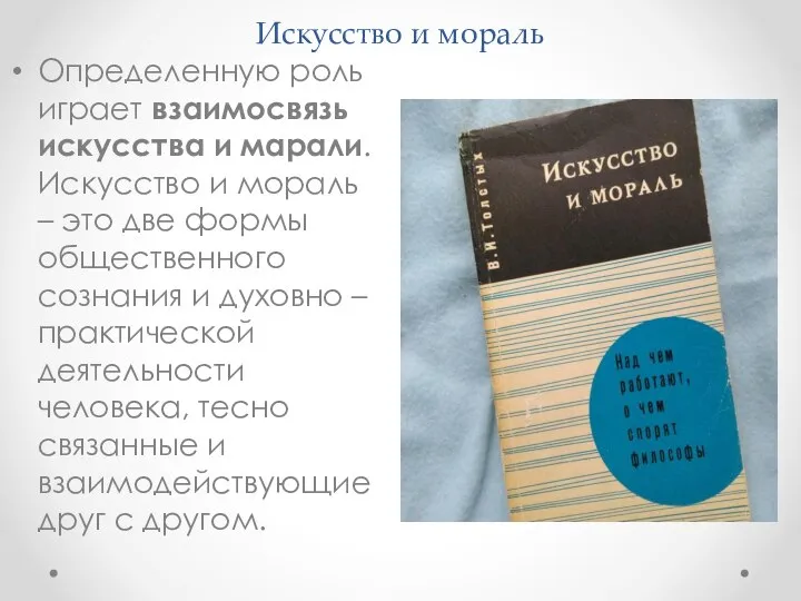 Искусство и мораль Определенную роль играет взаимосвязь искусства и марали. Искусство