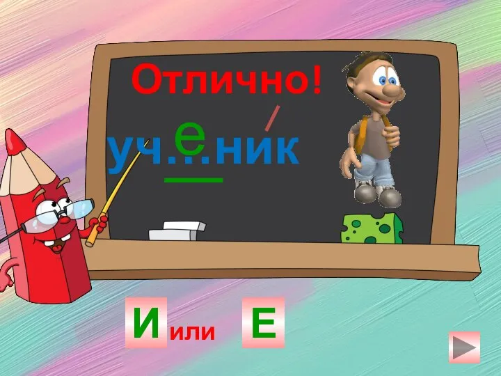 уч…ник И Е е Отлично! или