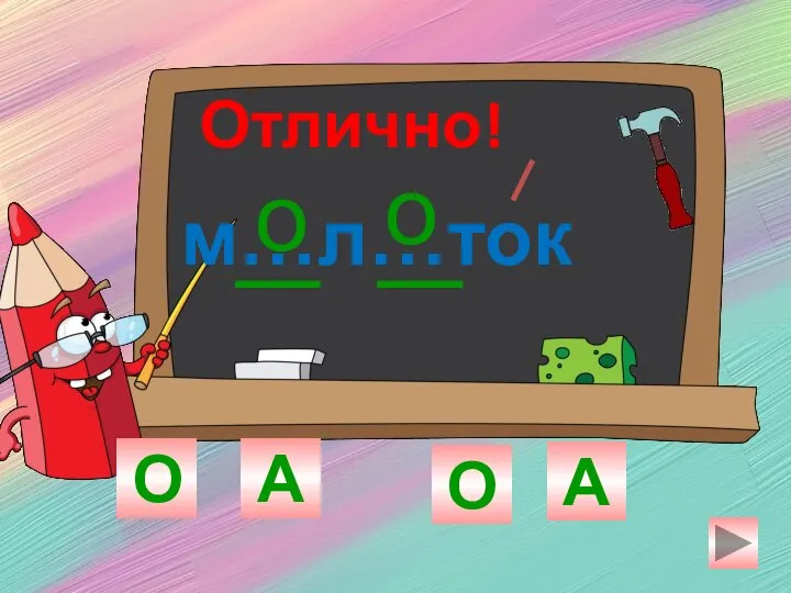 м…л…ток О А О А о Отлично! о