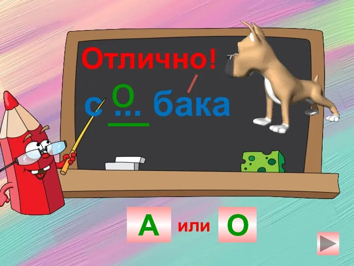 с ... бака А О о Отлично! или