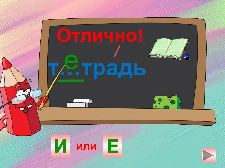 т…традь И Е е Отлично! или