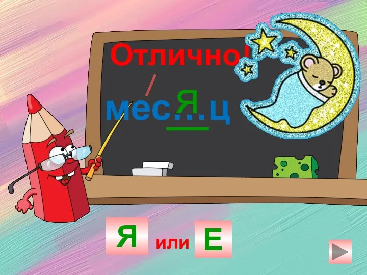 мес…ц Я Е я Отлично! или