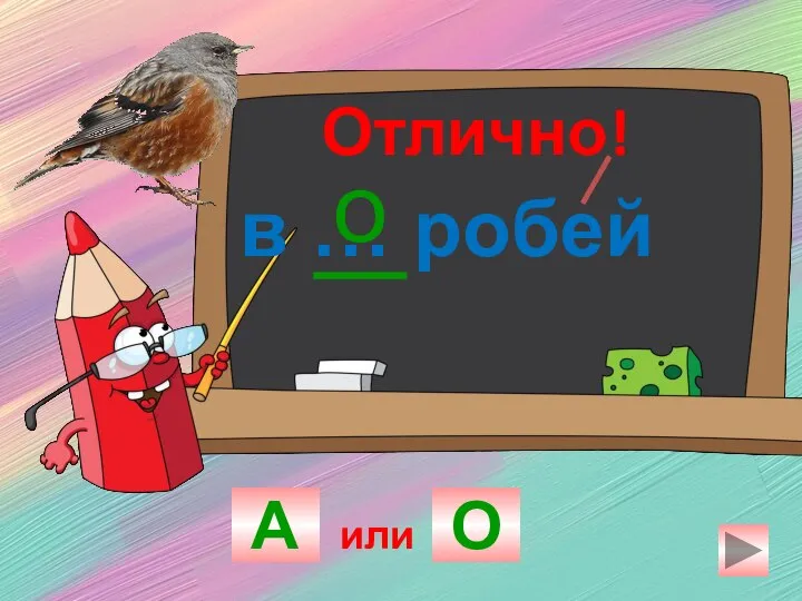 в … робей А О о Отлично! или