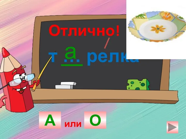 т … релка А О а Отлично! или