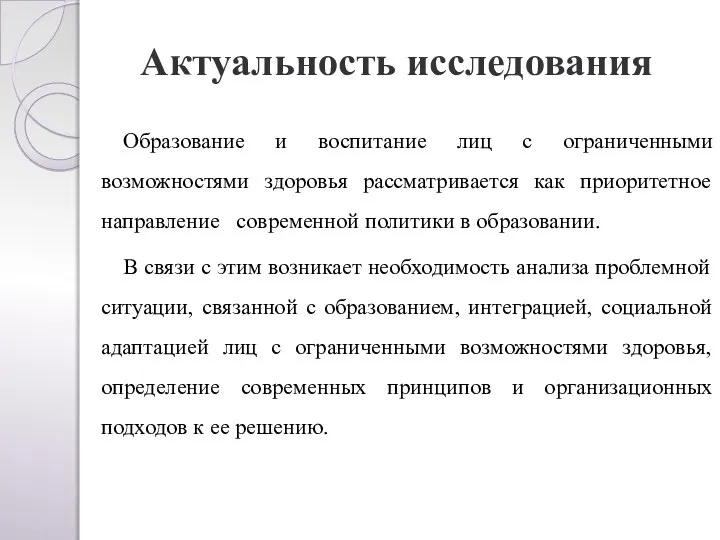 Актуальность исследования Образование и воспитание лиц с ограниченными возможностями здоровья рассматривается