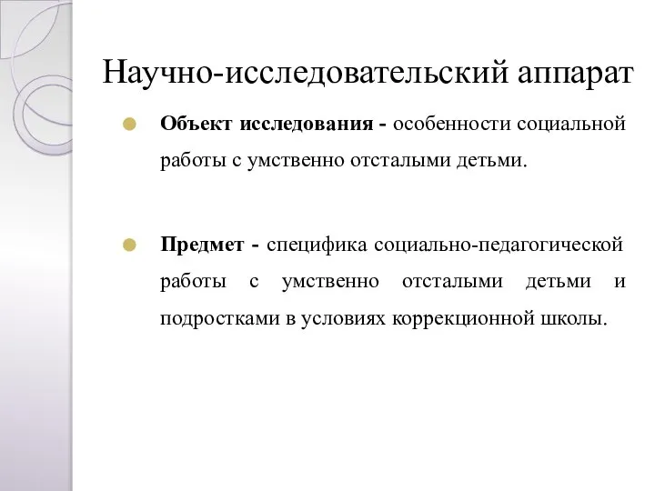 Научно-исследовательский аппарат Объект исследования - особенности социальной работы с умственно отсталыми