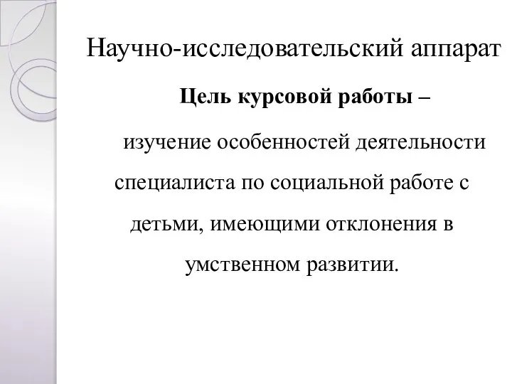 Научно-исследовательский аппарат Цель курсовой работы – изучение особенностей деятельности специалиста по