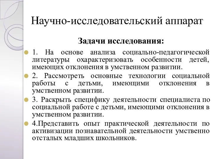 Научно-исследовательский аппарат Задачи исследования: 1. На основе анализа социально-педагогической литературы охарактеризовать