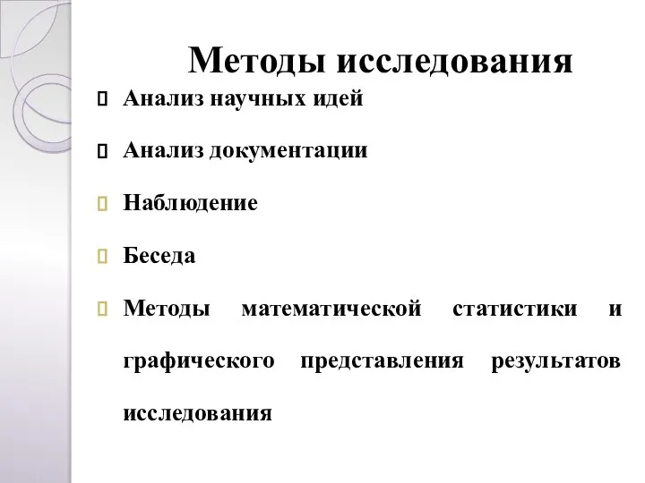 Анализ научных идей Анализ документации Наблюдение Беседа Методы математической статистики и