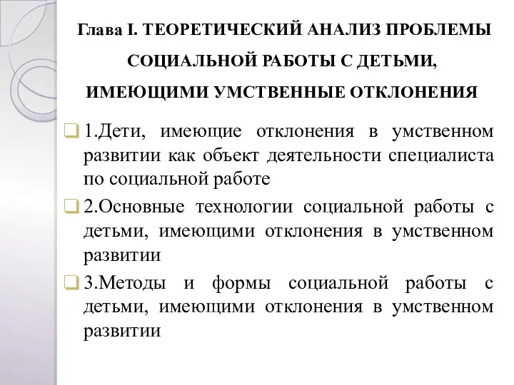 Глава I. ТЕОРЕТИЧЕСКИЙ АНАЛИЗ ПРОБЛЕМЫ СОЦИАЛЬНОЙ РАБОТЫ С ДЕТЬМИ, ИМЕЮЩИМИ УМСТВЕННЫЕ