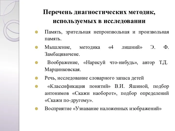 Перечень диагностических методик, используемых в исследовании Память, зрительная непроизвольная и произвольная