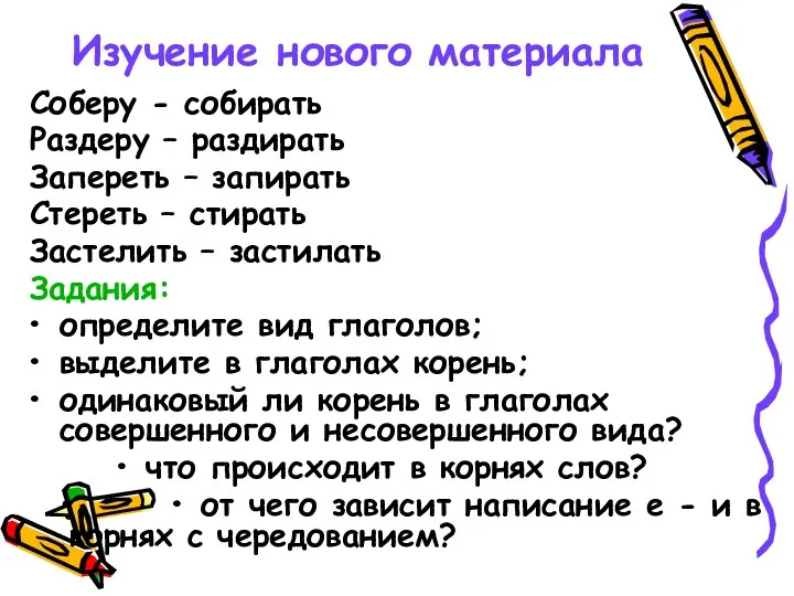 Изучение нового материала Соберу - собирать Раздеру – раздирать Запереть –