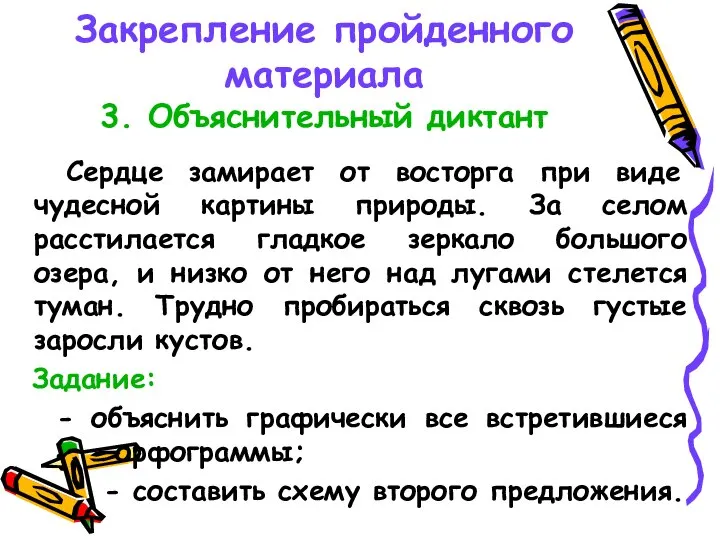 Закрепление пройденного материала 3. Объяснительный диктант Сердце замирает от восторга при