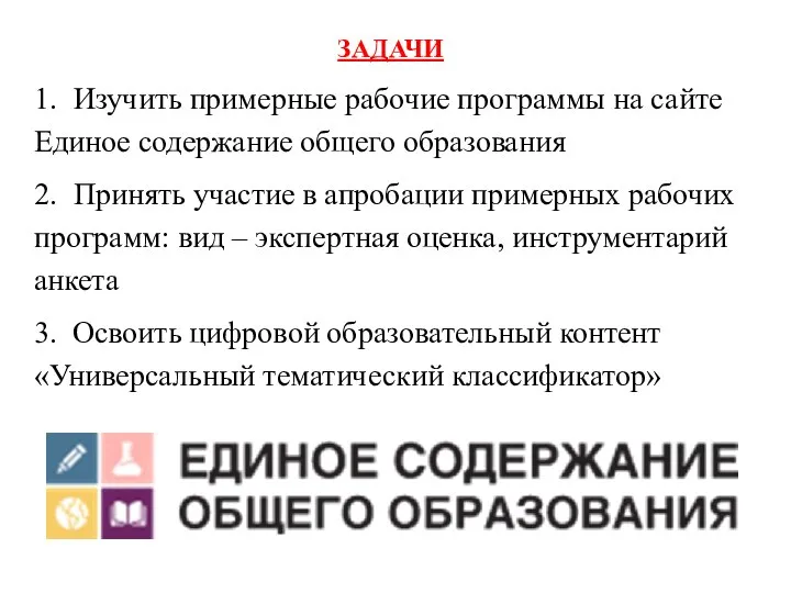 ЗАДАЧИ 1. Изучить примерные рабочие программы на сайте Единое содержание общего