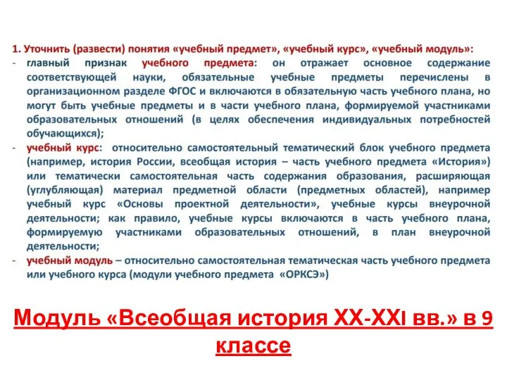 Модуль «Всеобщая история ХХ-ХХI вв.» в 9 классе