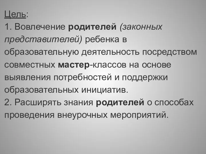 Цель: 1. Вовлечение родителей (законных представителей) ребенка в образовательную деятельность посредством