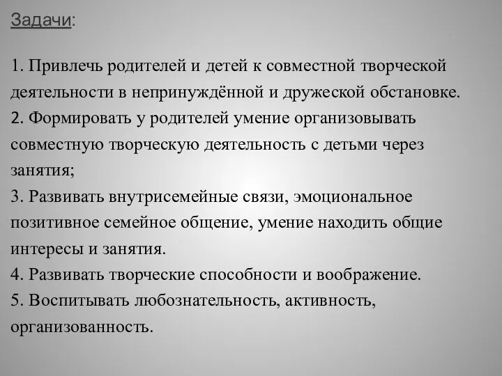 Задачи: 1. Привлечь родителей и детей к совместной творческой деятельности в