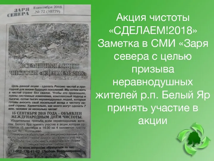 Акция чистоты «СДЕЛАЕМ!2018» Заметка в СМИ «Заря севера с целью призыва