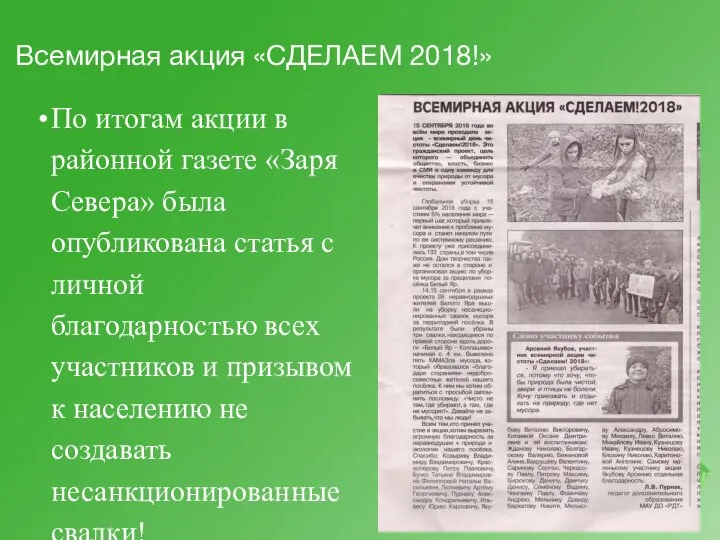 Всемирная акция «СДЕЛАЕМ 2018!» По итогам акции в районной газете «Заря