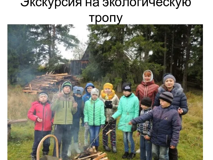 Экскурсия на экологическую тропу