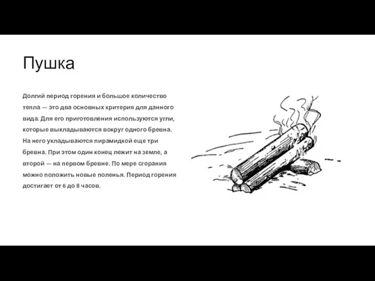 Пушка Долгий период горения и большое количество тепла — это два