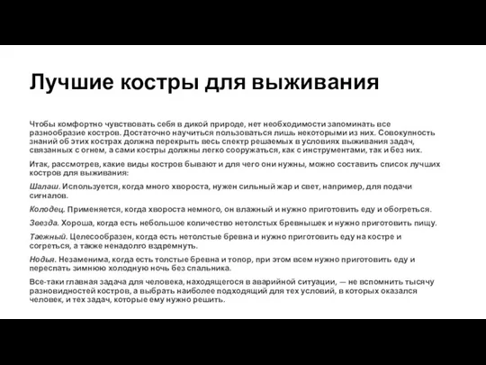 Лучшие костры для выживания Чтобы комфортно чувствовать себя в дикой природе,