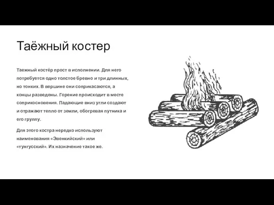 Таёжный костер Таежный костёр прост в исполнении. Для него потребуется одно