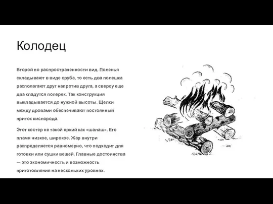 Колодец Второй по распространенности вид. Поленья складывают в виде сруба, то