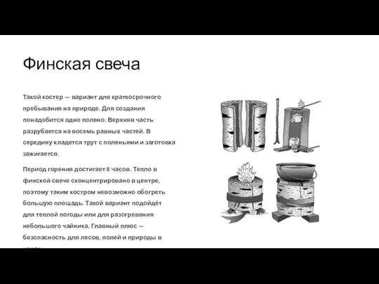 Финская свеча Такой костер — вариант для краткосрочного пребывания на природе.